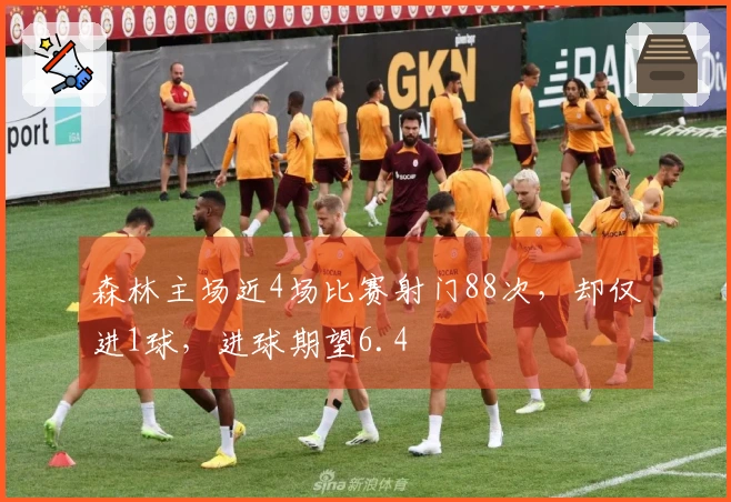 森林主场近4场比赛射门88次，却仅进1球，进球期望6.4