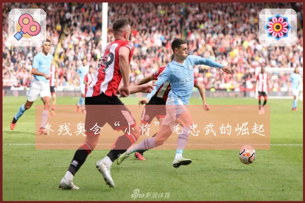 冬残奥会“小将”毛忠武的崛起