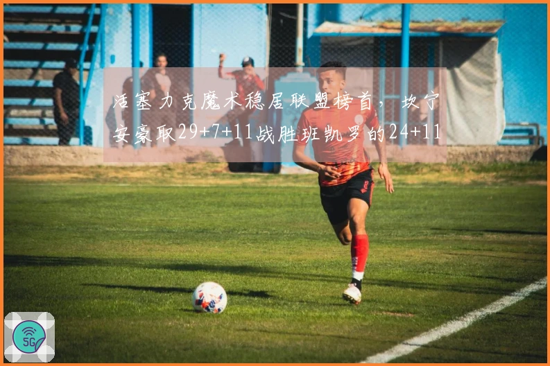 活塞力克魔术稳居联盟榜首，坎宁安豪取29+7+11战胜班凯罗的24+11