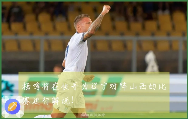 杨鸣将在快手为辽宁对阵山西的比赛进行解说！