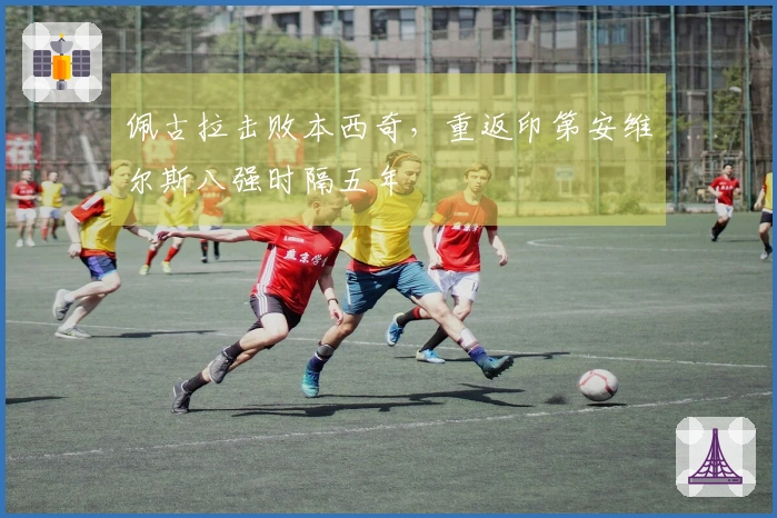 佩古拉击败本西奇，重返印第安维尔斯八强时隔五年