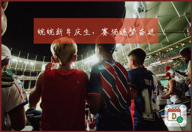 皖皖新年庆生，赛场逐梦奋进