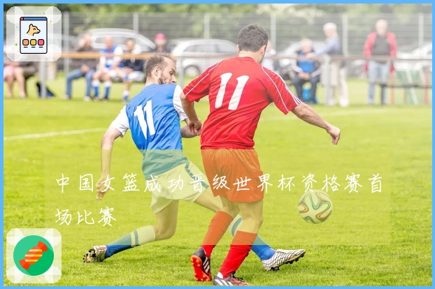 中国女篮成功晋级世界杯资格赛首场比赛