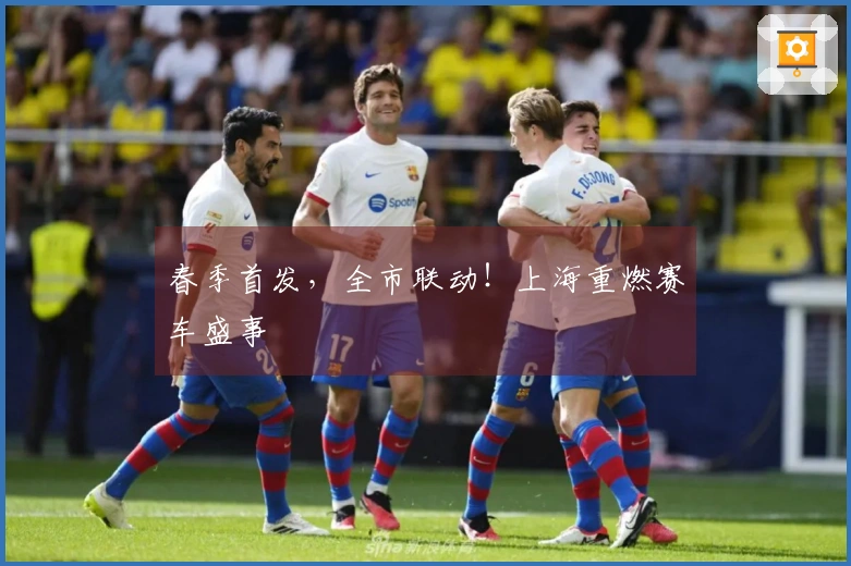 春季首发，全市联动！上海重燃赛车盛事