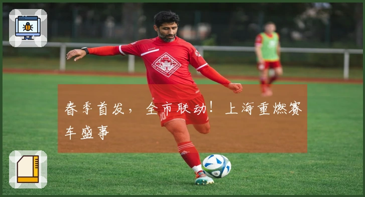 春季首发，全市联动！上海重燃赛车盛事