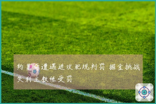 约基奇遭遇进攻犯规判罚 掘金挑战失利主教练受罚