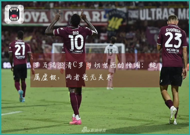罗马诺澄清C罗与切尔西的传闻：纯属虚假，两者毫无关系