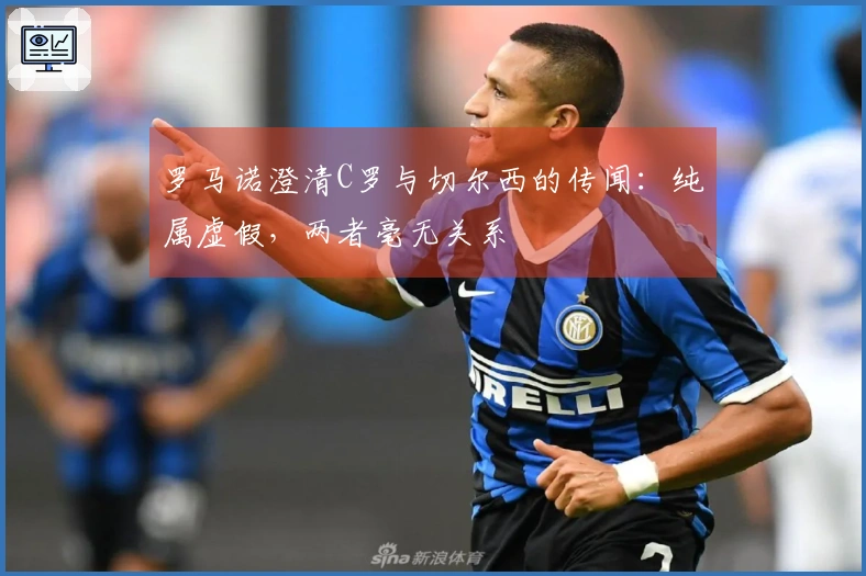 罗马诺澄清C罗与切尔西的传闻：纯属虚假，两者毫无关系